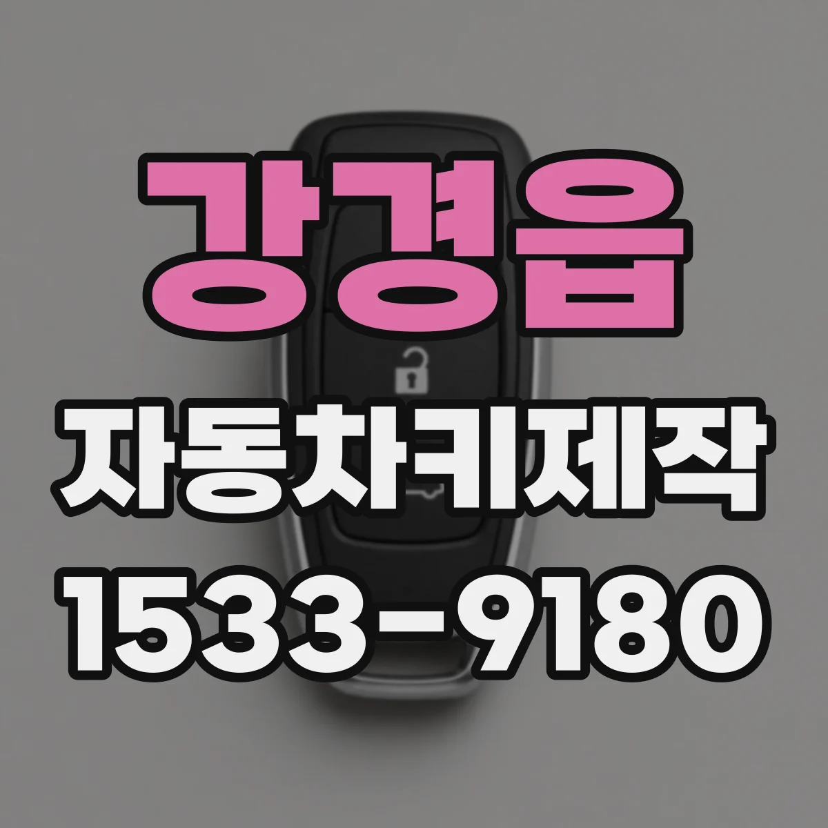 강경읍 자동차키제작