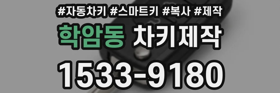 학암동 차키제작