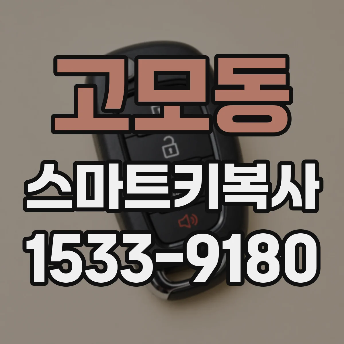 고모동 스마트키복사