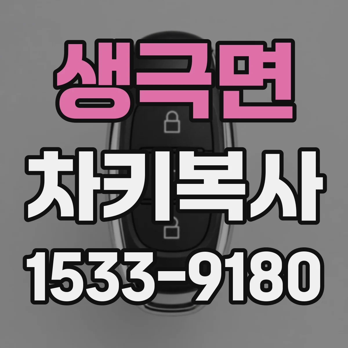 생극면 차키복사