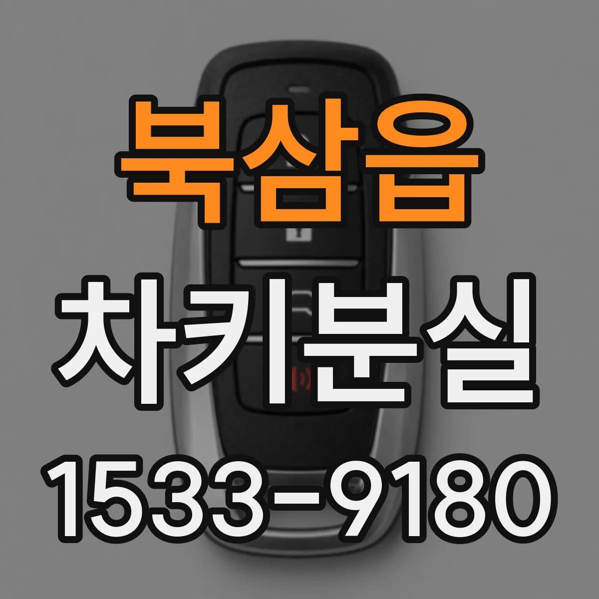 북삼읍 차키분실