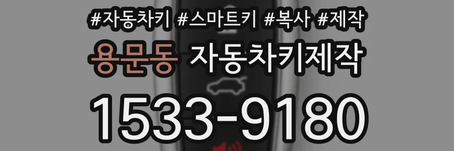 용문동 자동차키제작