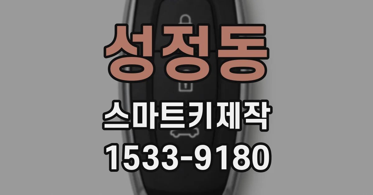 성정동 스마트키제작