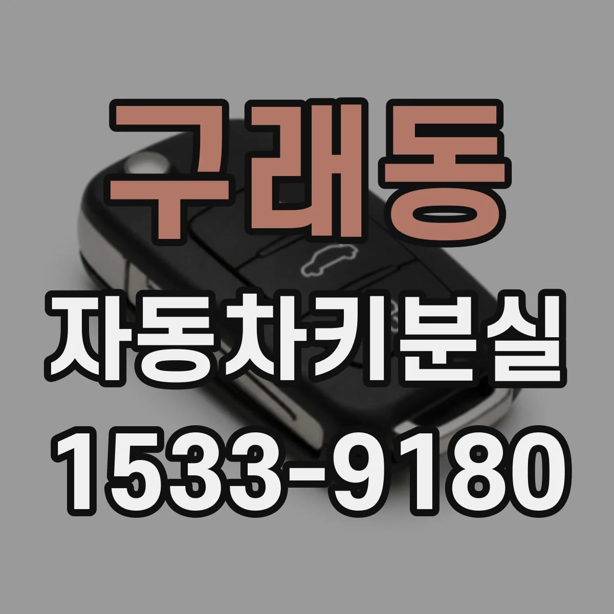 구래동 자동차키분실