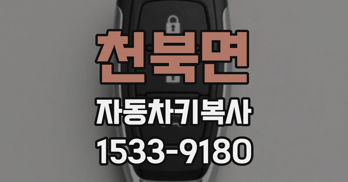천북면 자동차키복사