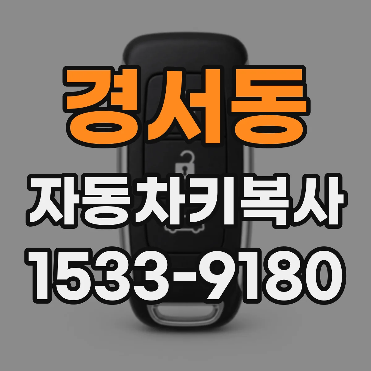 경서동 자동차키복사