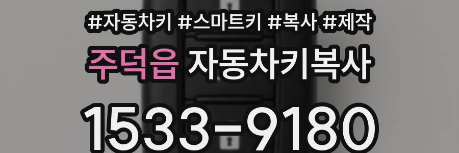 주덕읍 자동차키복사