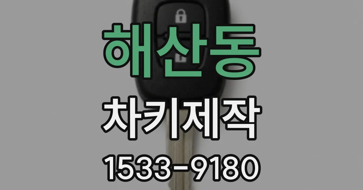 해산동 차키제작