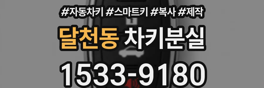달천동 차키분실