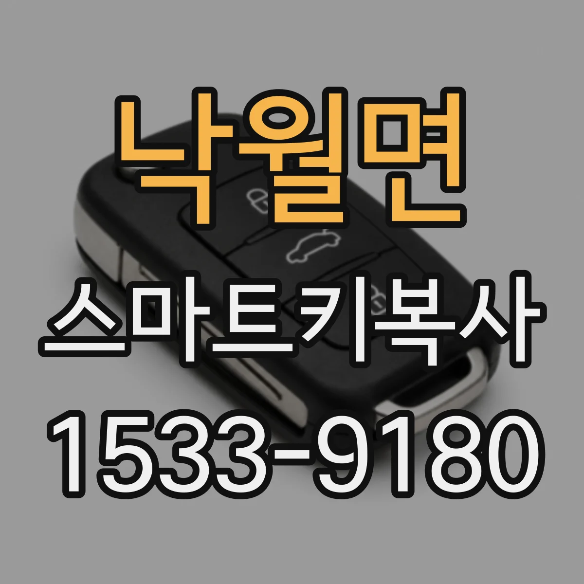 낙월면 스마트키복사