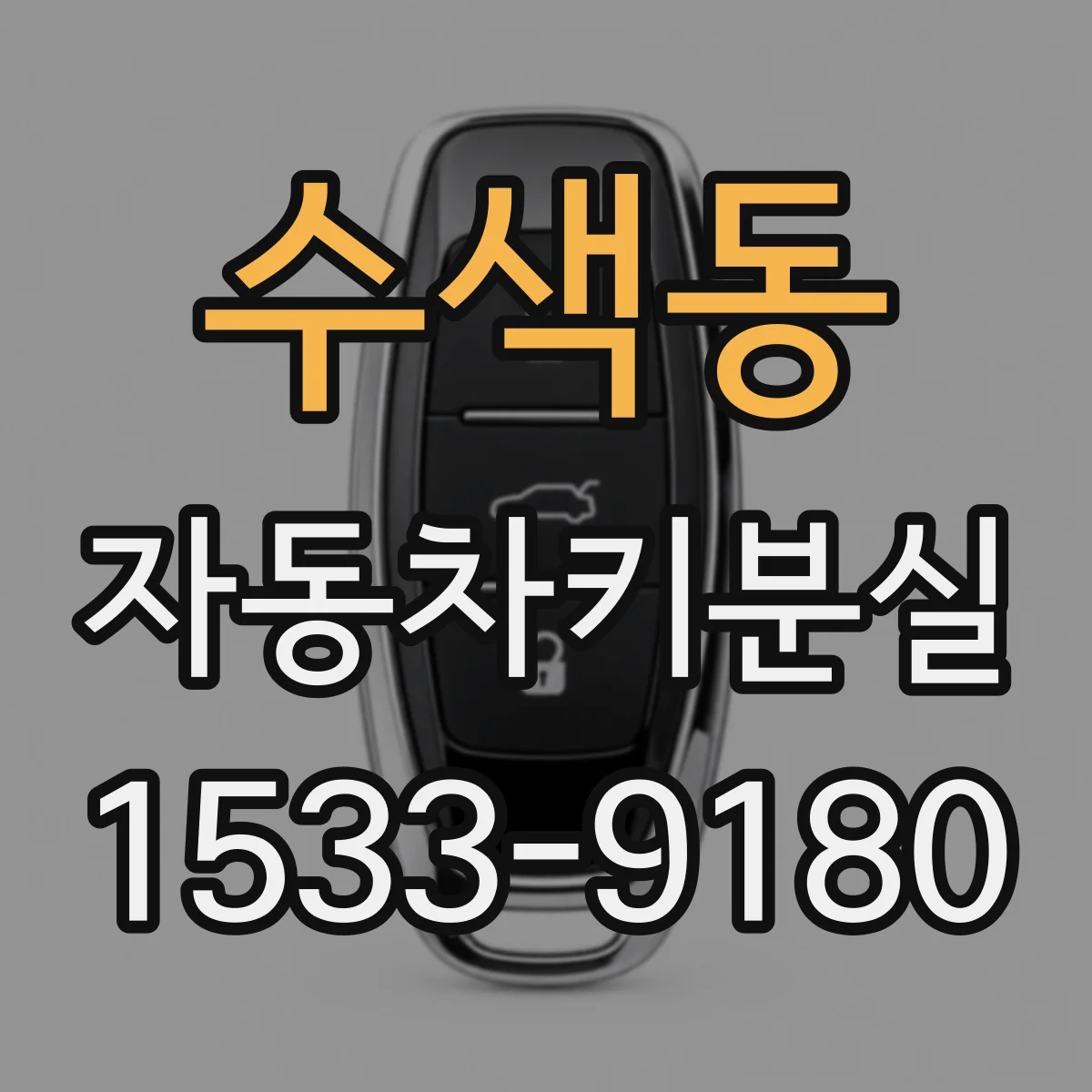 수색동 자동차키분실