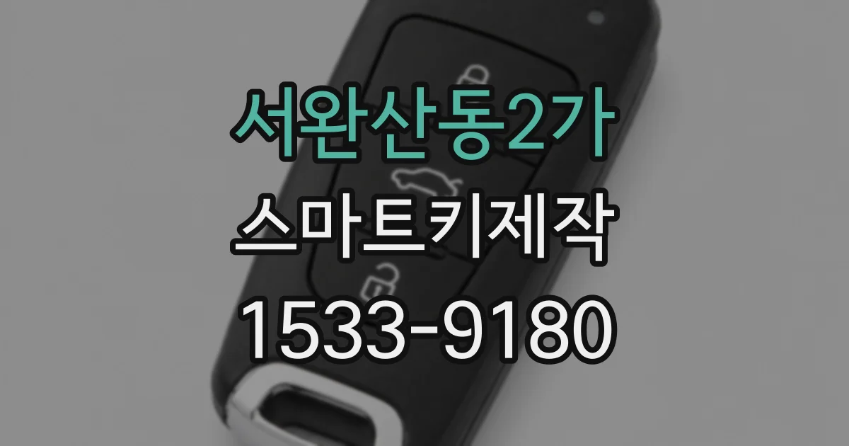 서완산동2가 스마트키제작