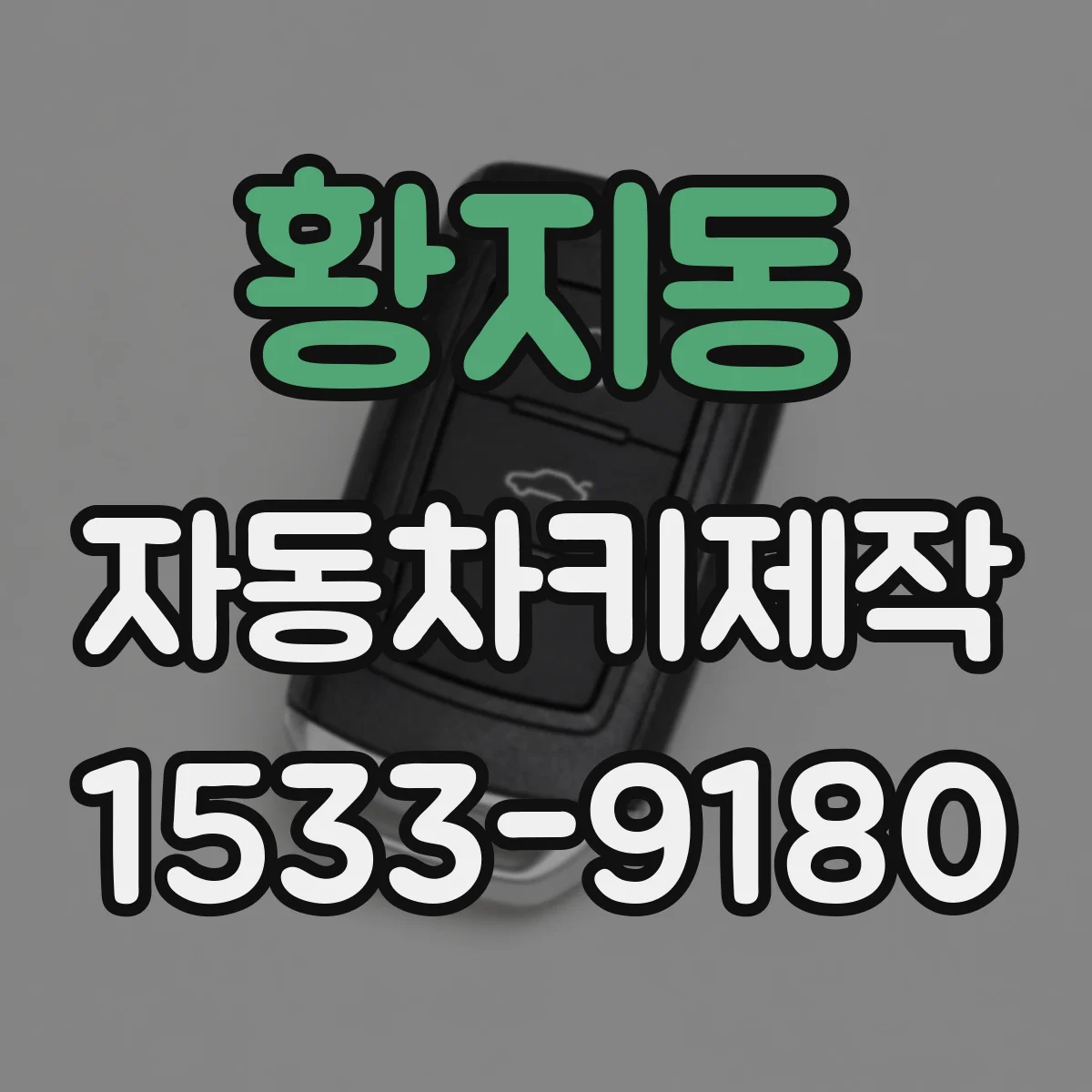황지동 자동차키제작
