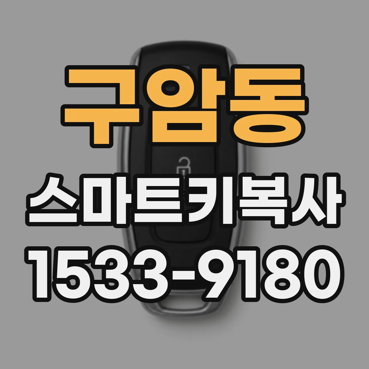 구암동 스마트키복사