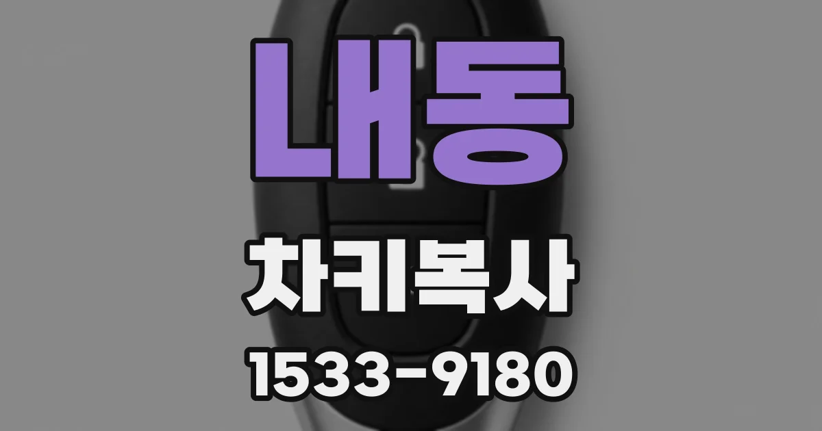 내동 차키복사