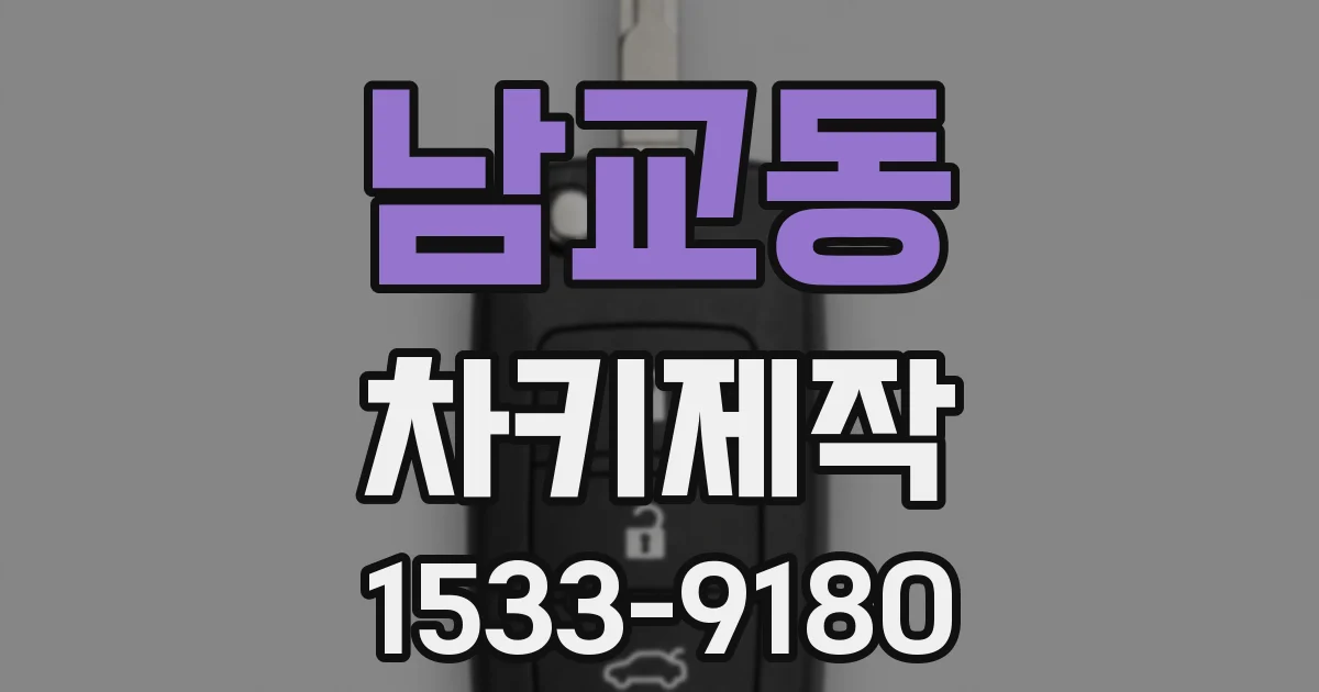남교동 차키제작