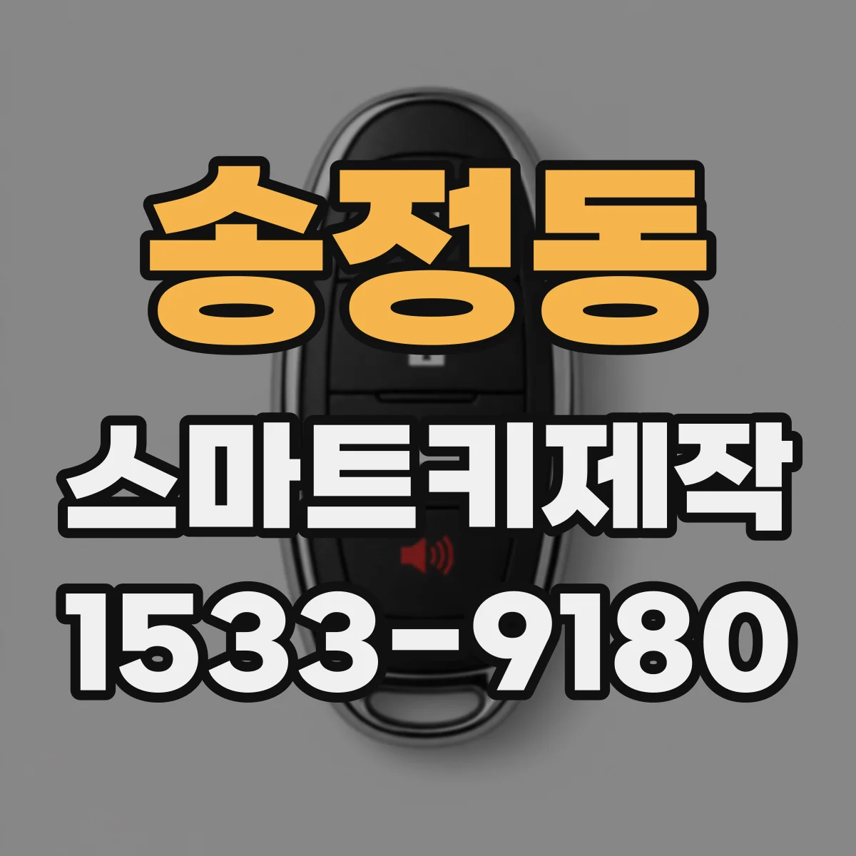 송정동 스마트키제작