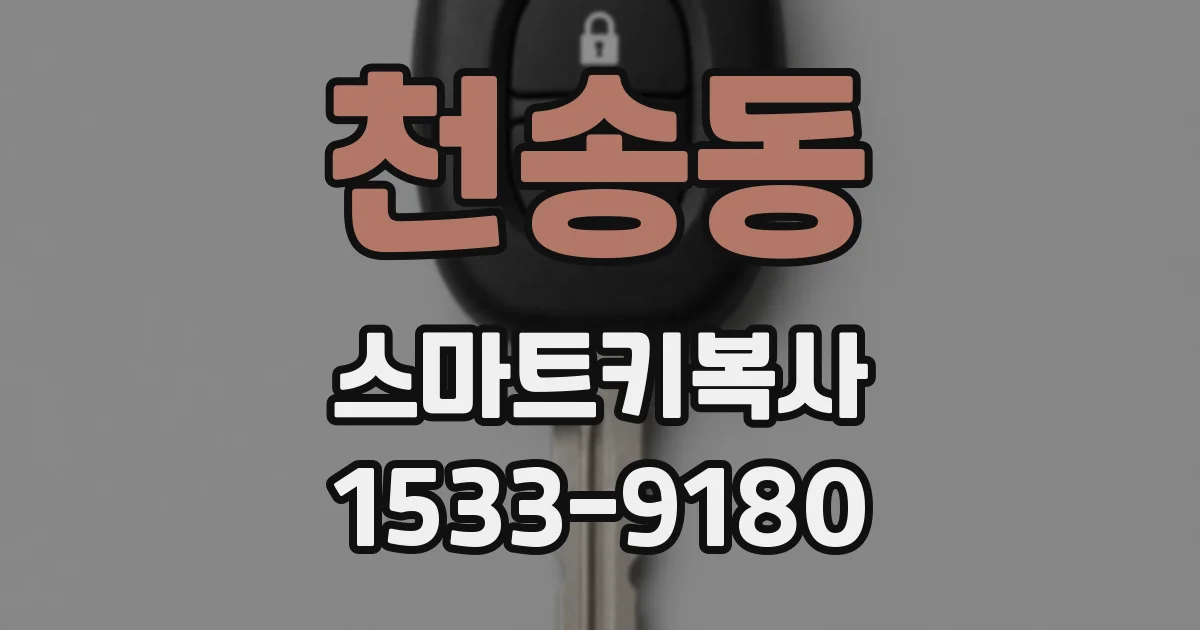 천송동 스마트키복사