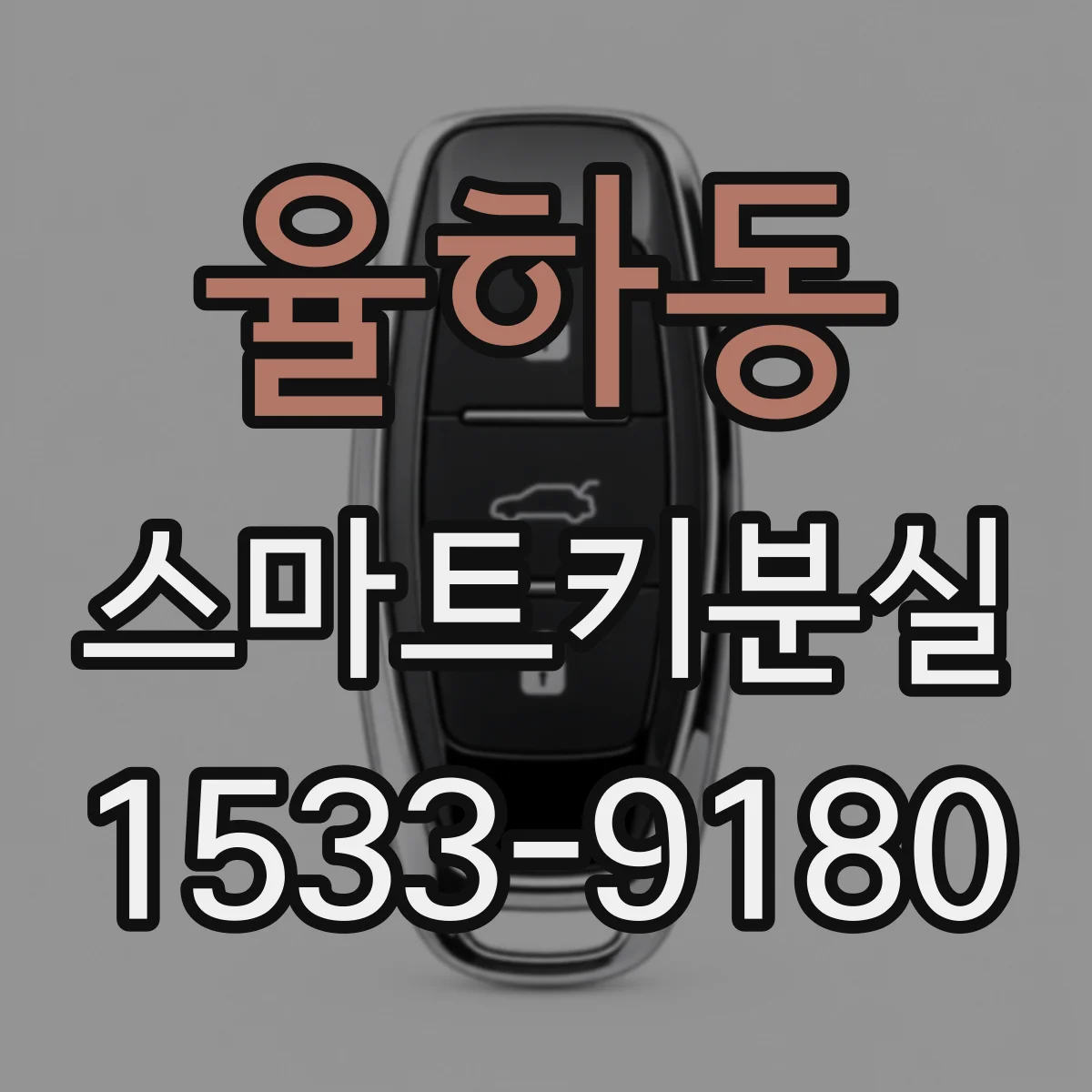율하동 스마트키분실