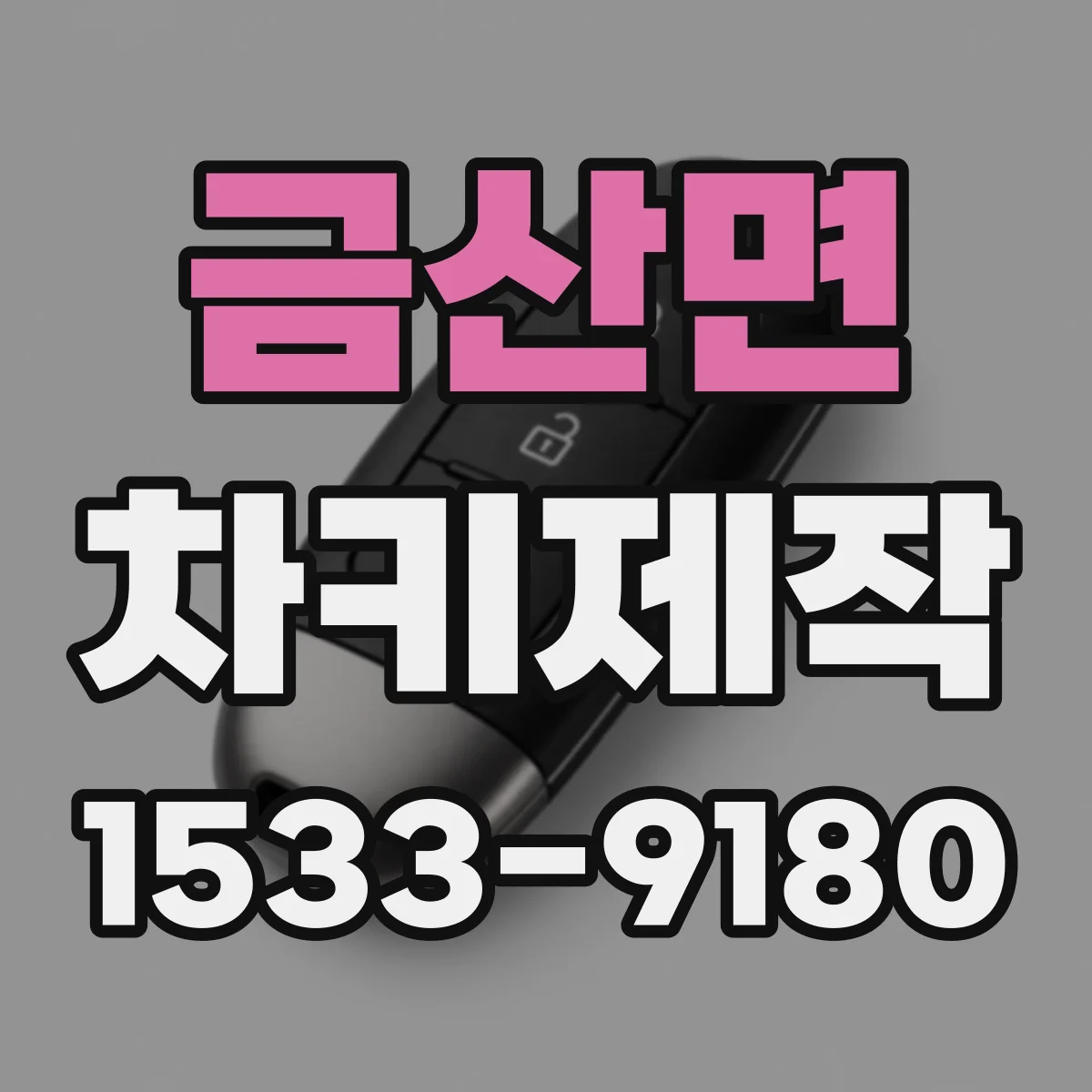 금산면 차키제작