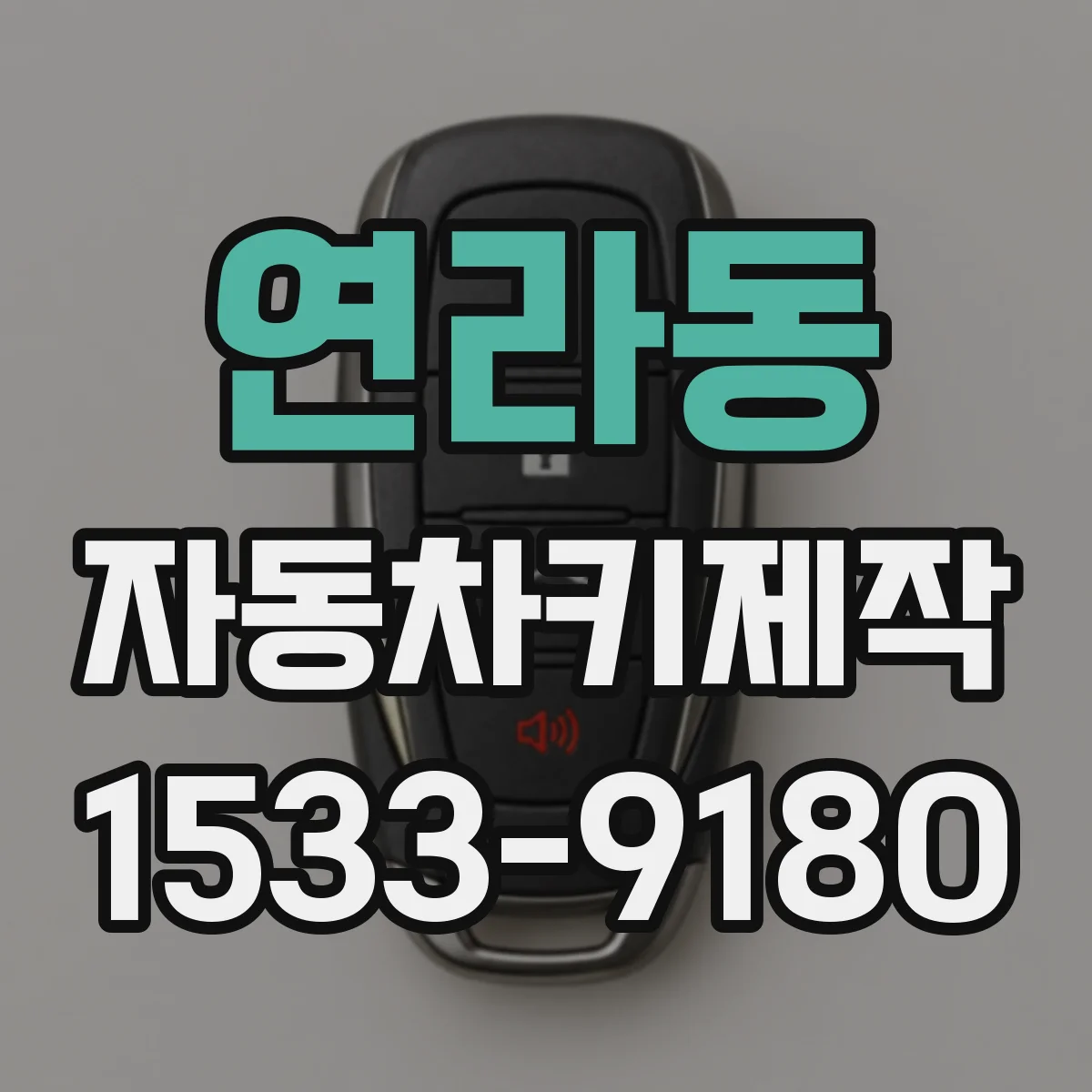 연라동 자동차키제작