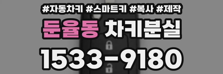 둔율동 차키분실