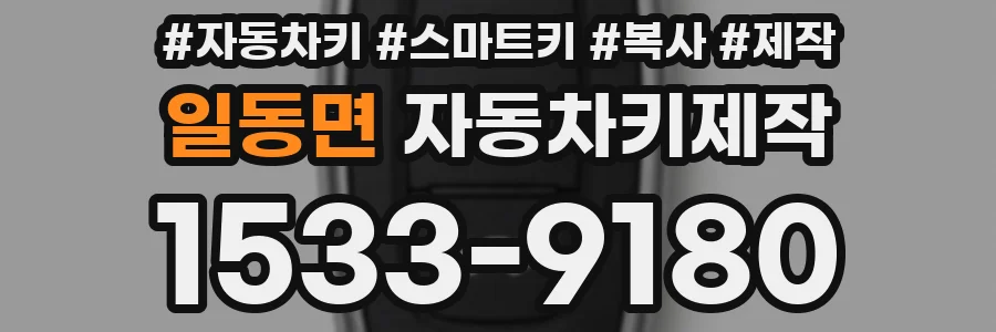 일동면 자동차키제작