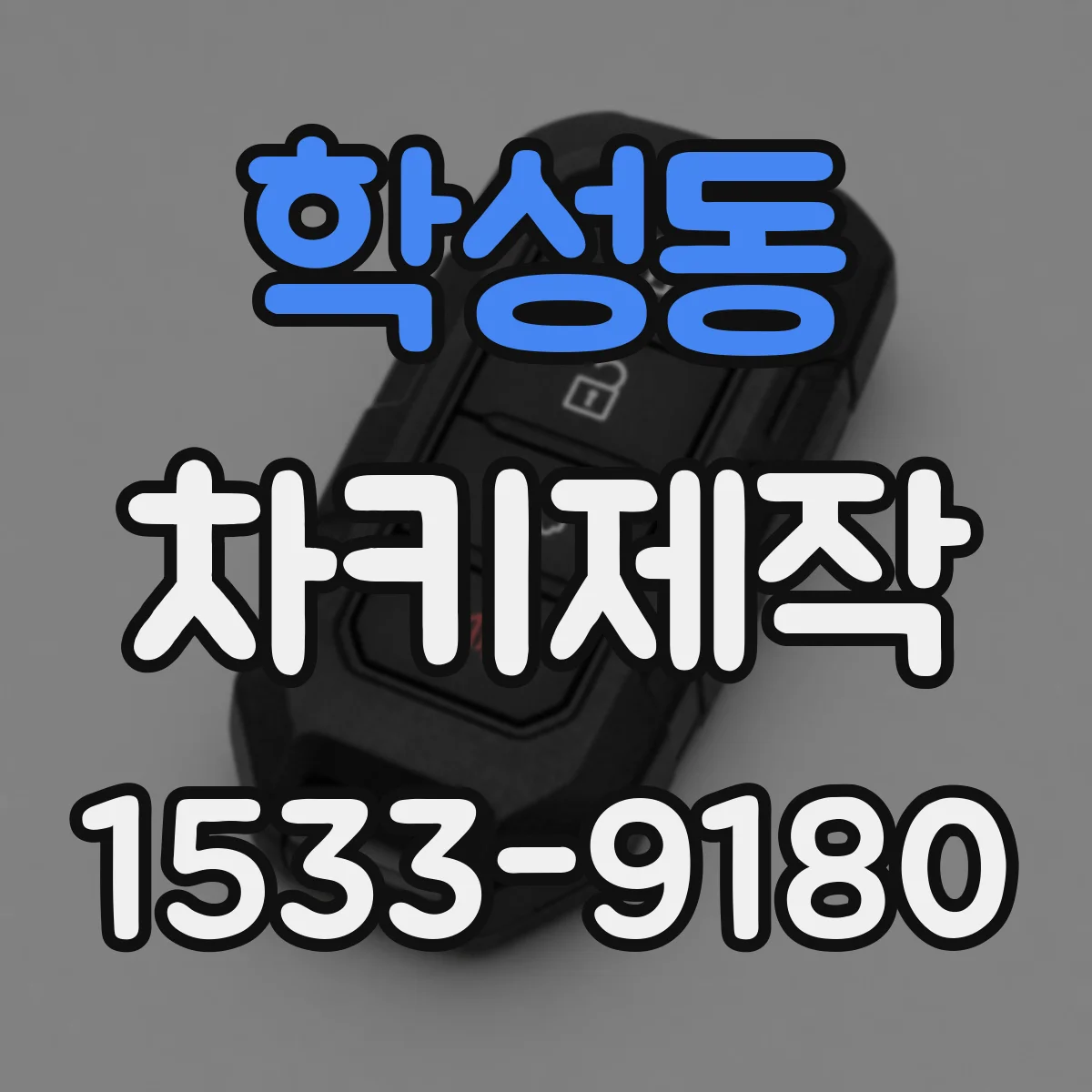 학성동 차키제작