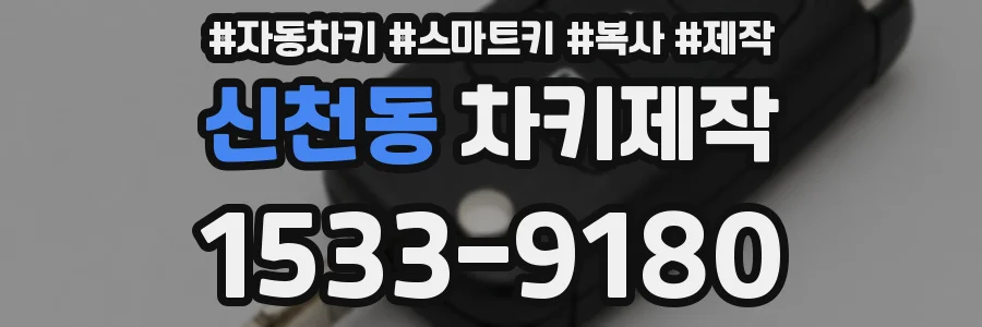 신천동 차키제작