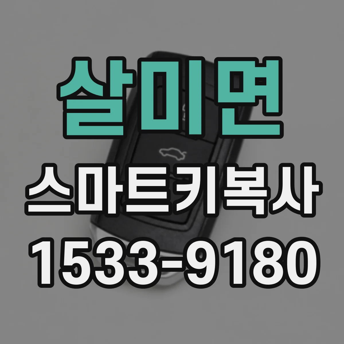 살미면 스마트키복사
