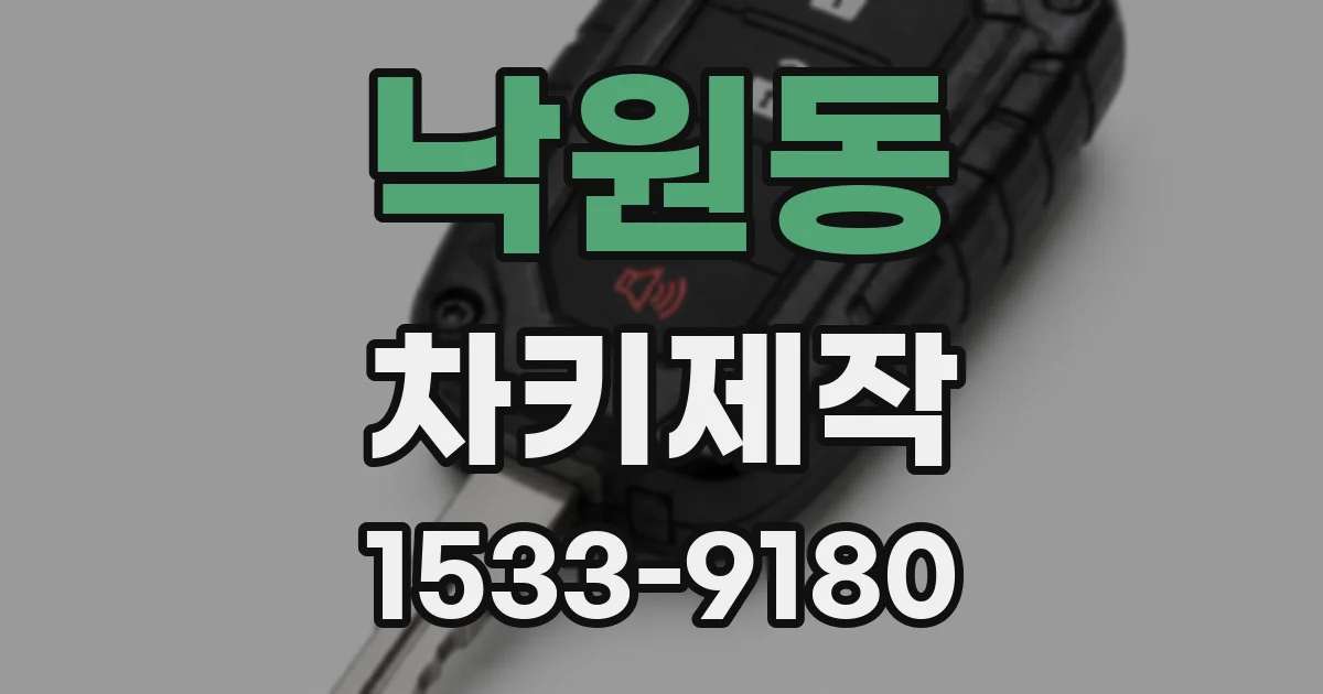 낙원동 차키제작