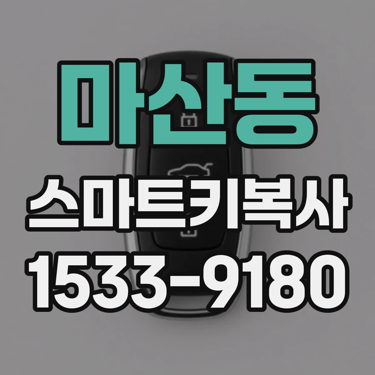 마산동 스마트키복사