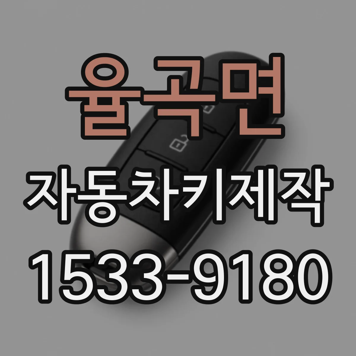 율곡면 자동차키제작