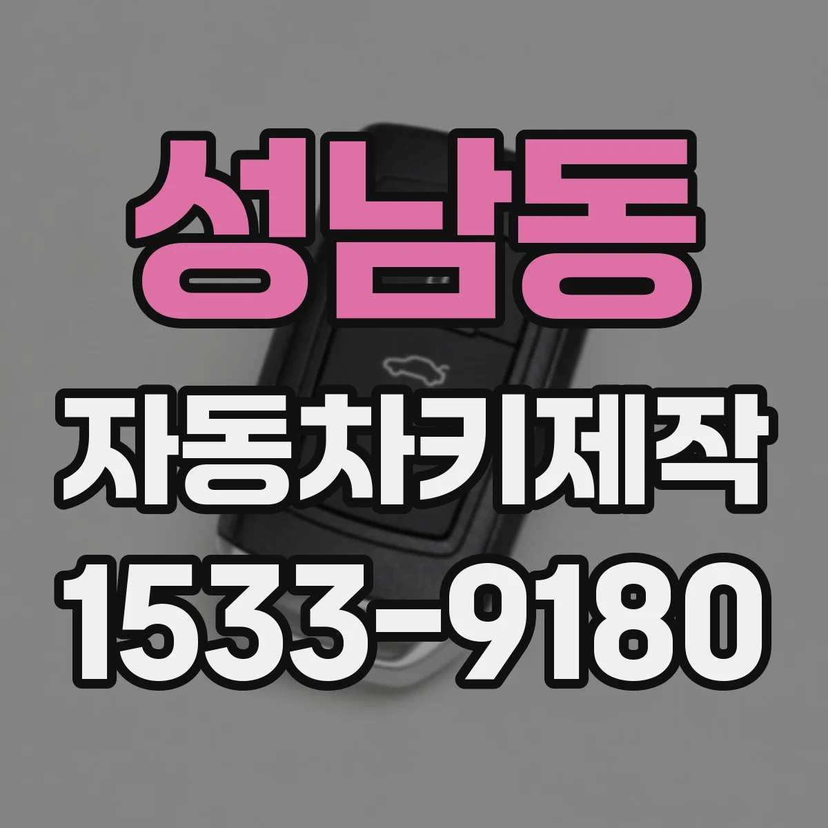 성남동 자동차키제작