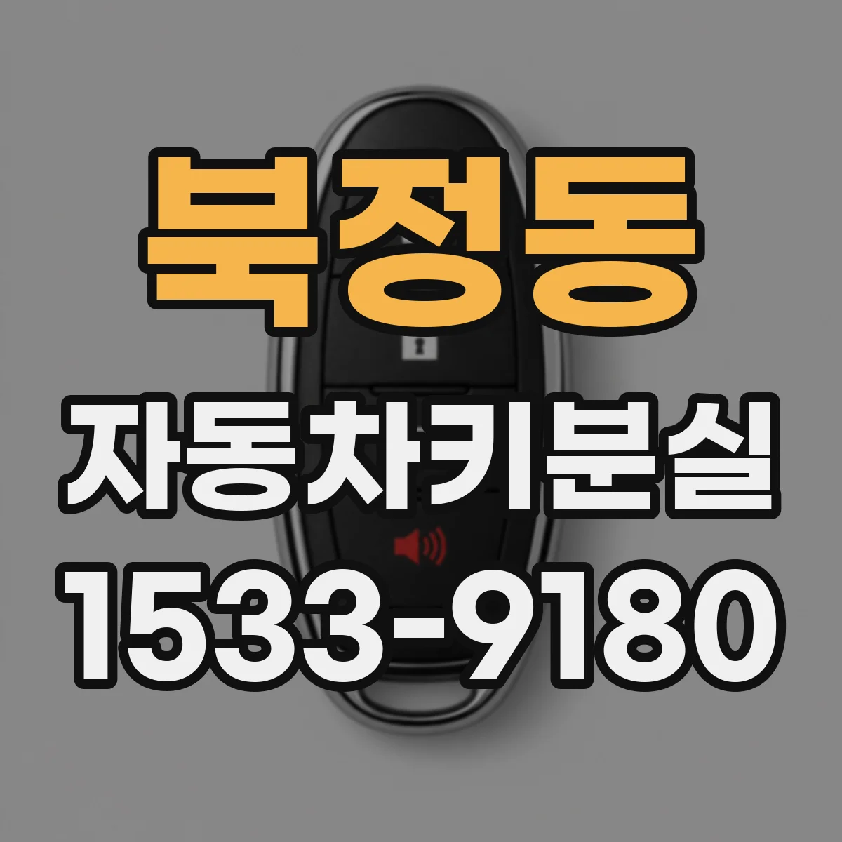 북정동 자동차키분실