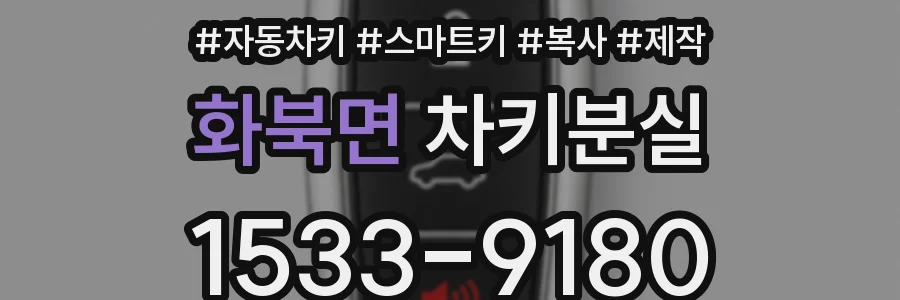화북면 차키분실