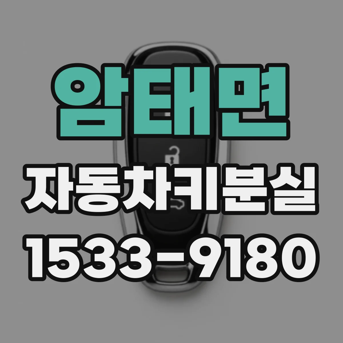 암태면 자동차키분실
