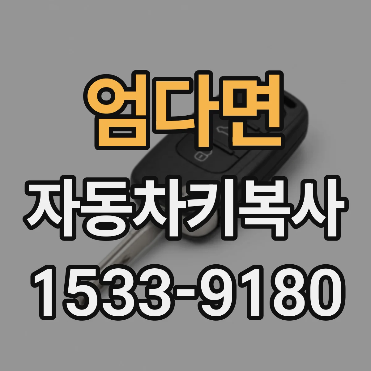 엄다면 자동차키복사