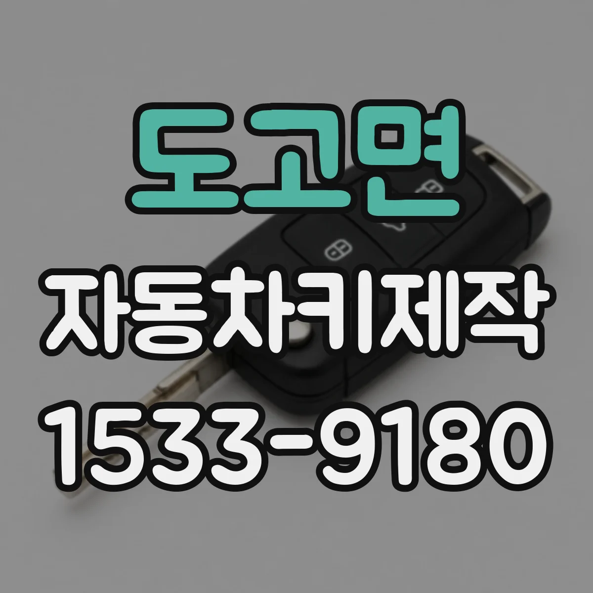 도고면 자동차키제작