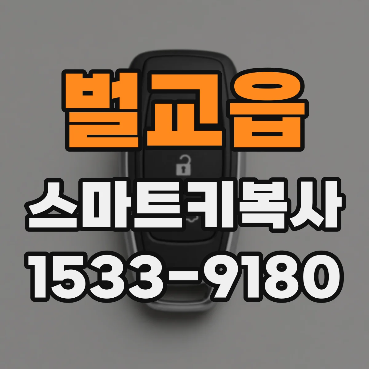 벌교읍 스마트키복사