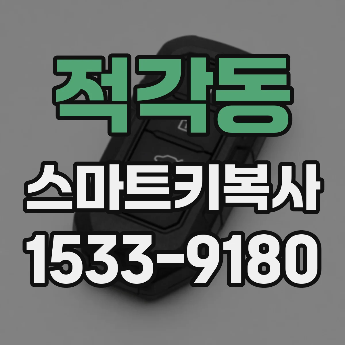 적각동 스마트키복사
