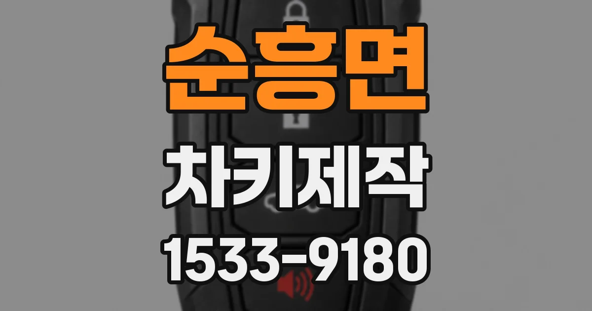 순흥면 차키제작