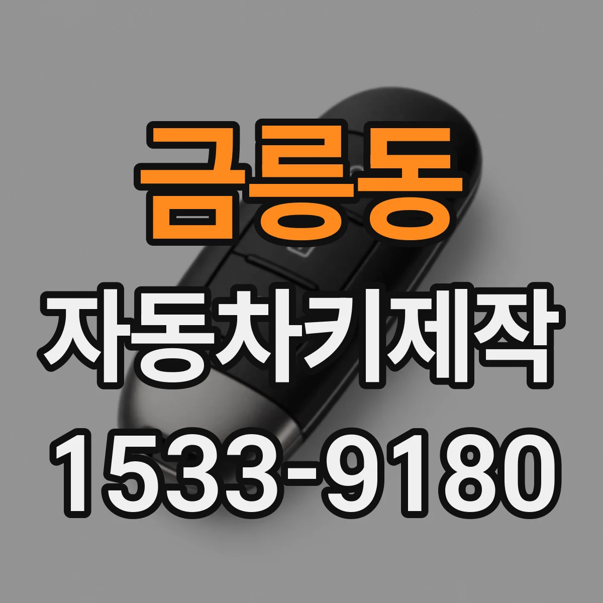 금릉동 자동차키제작