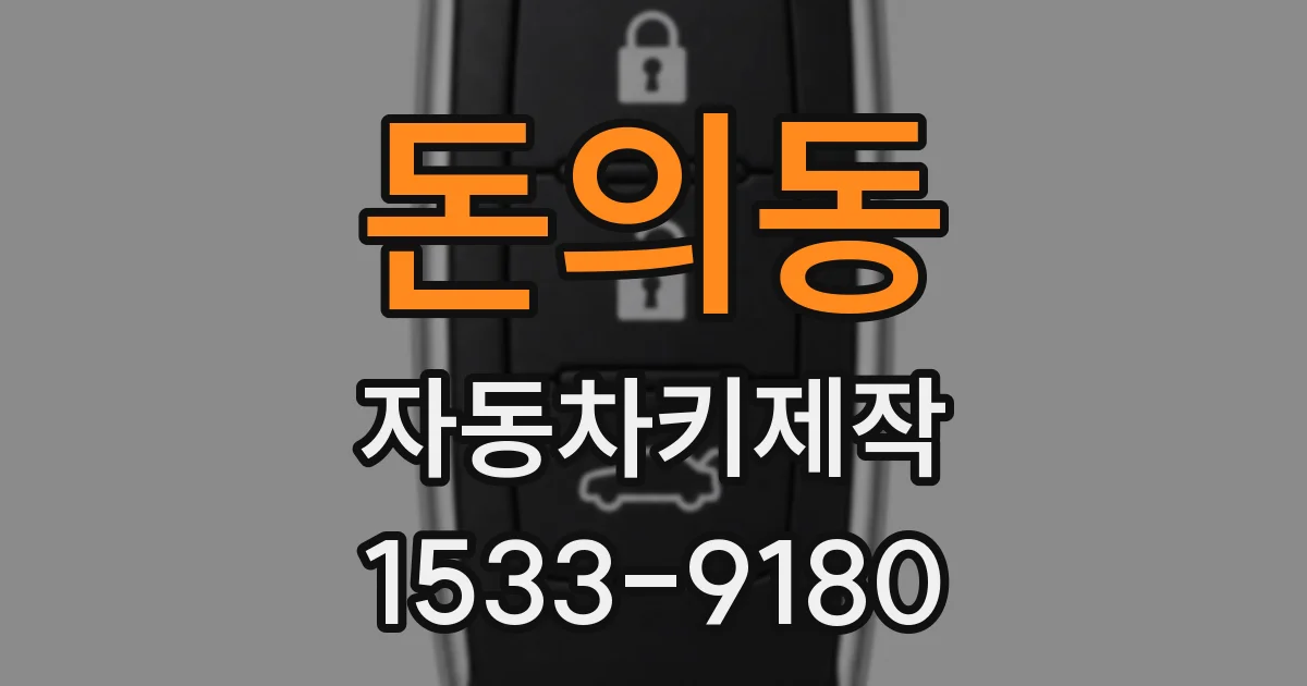 돈의동 자동차키제작