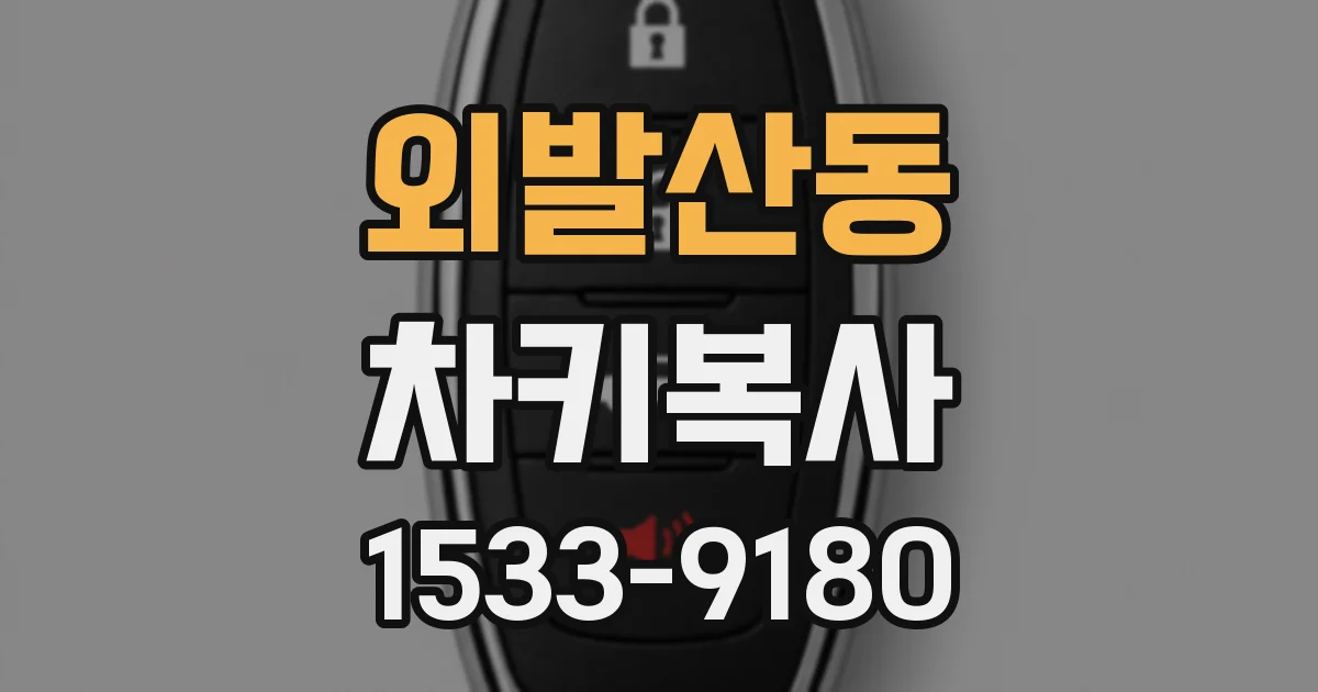 외발산동 차키복사