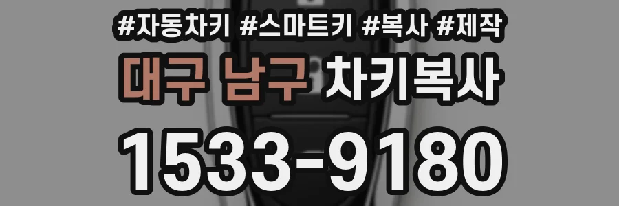 대구 남구 차키복사