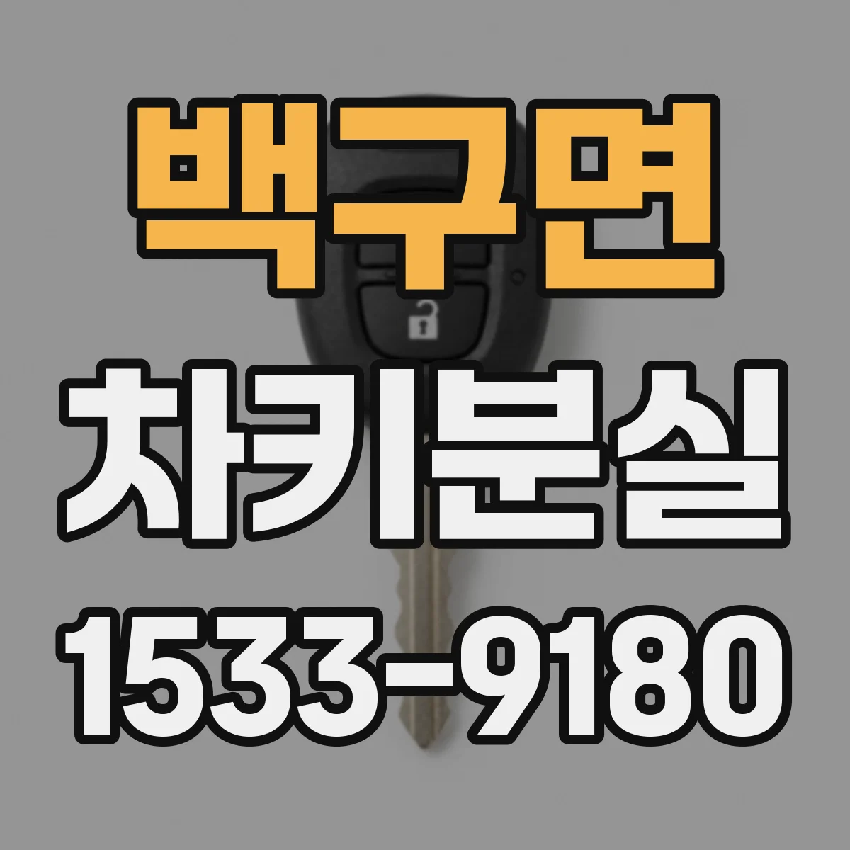 백구면 차키분실