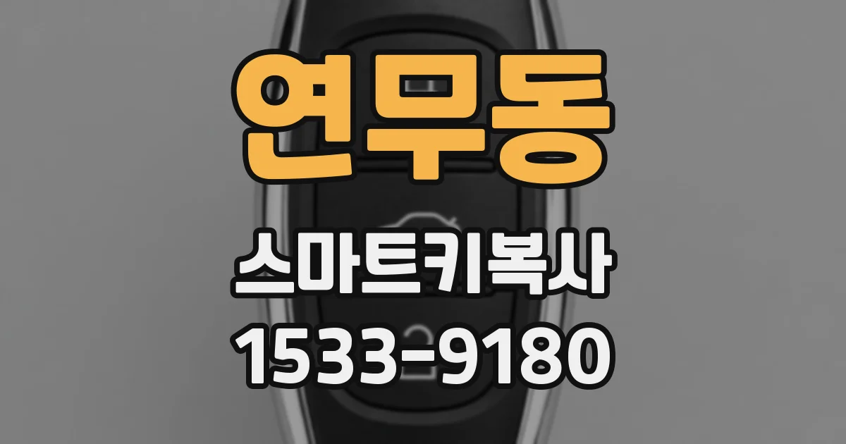 연무동 스마트키복사