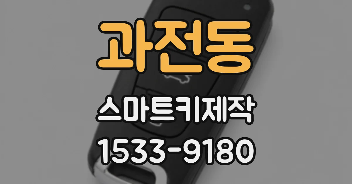 과전동 스마트키제작