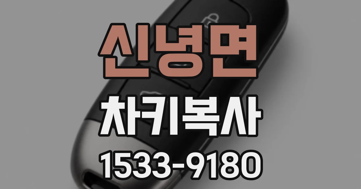 신녕면 차키복사